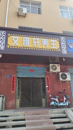 艾雅轩养生