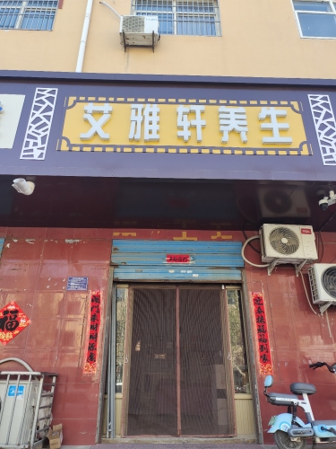 艾雅轩养生