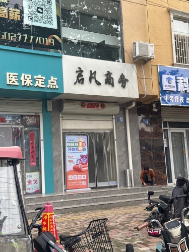 启凡商务