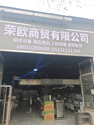荣欧商贸有限公司