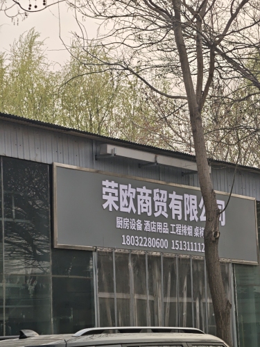 荣欧商贸有限公司