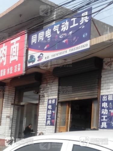同同电气动工具