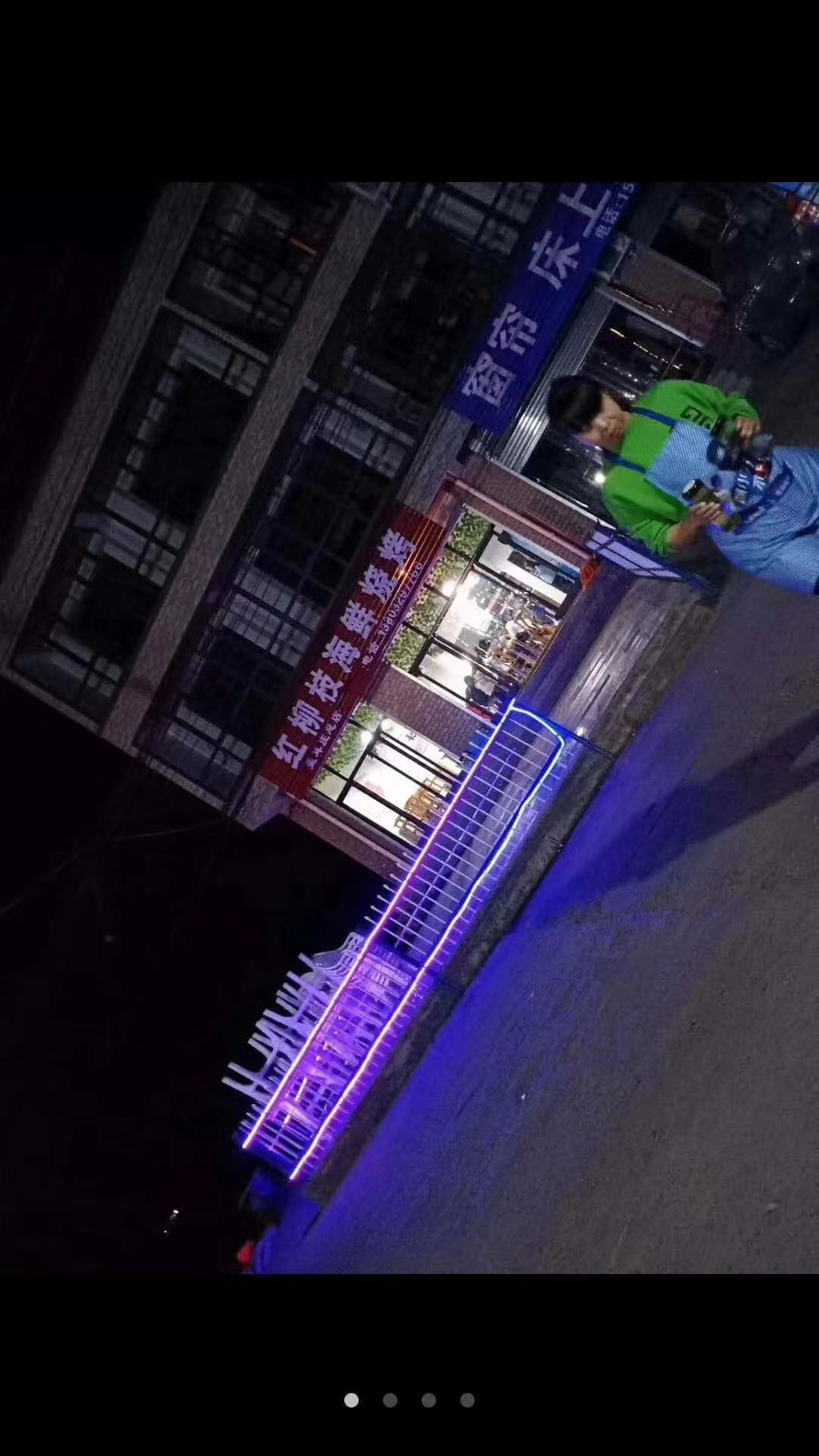 红柳枝海鲜烧烤(孟耳庄总店)