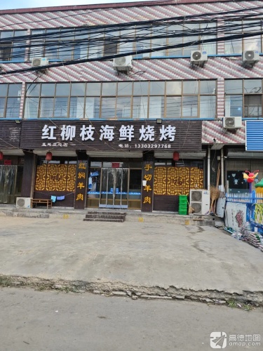 红柳枝海鲜烧烤(孟耳庄总店)