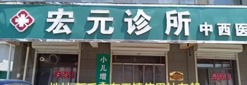 宏元诊所
