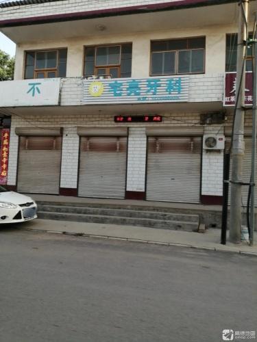 宅亮牙科