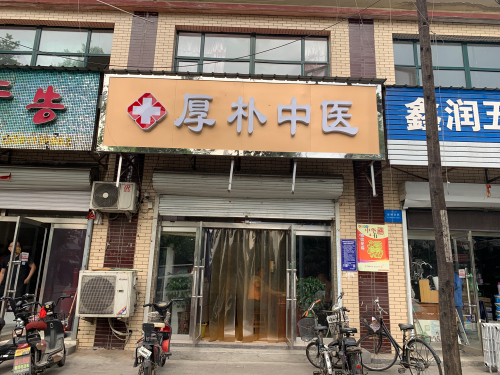 厚朴诊所