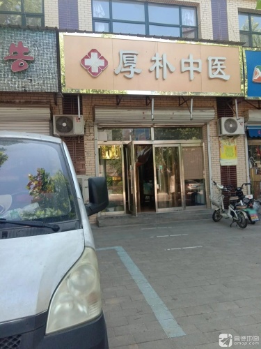 厚朴诊所