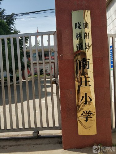 曲阳县晓林镇南庄小学