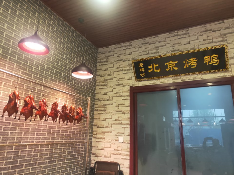老牌坊北京烤鸭店(向阳街店)
