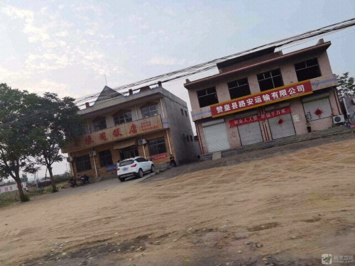 赞皇县路安运输有限公司