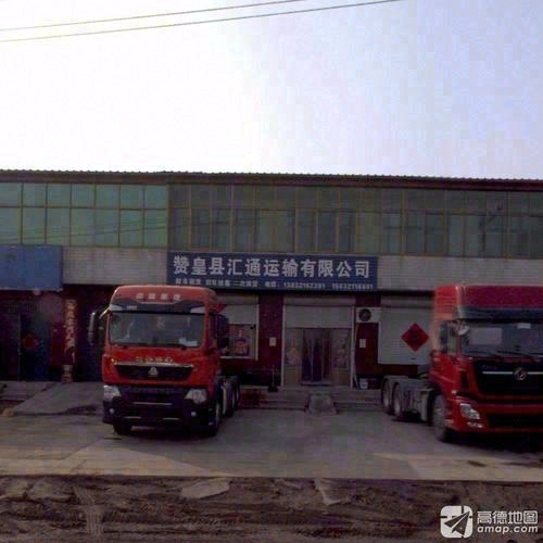 赞皇县汇通运输有限公司