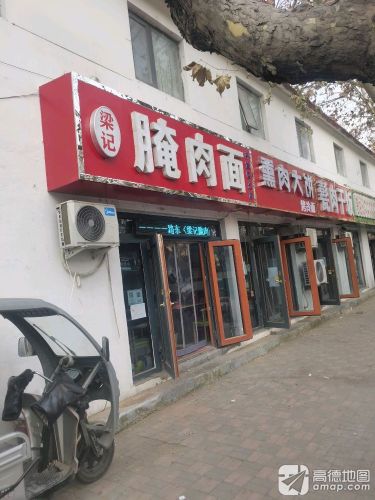 梁记腌肉面(开发区总店)