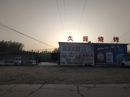 高邑久涯烧烤(城西分店)