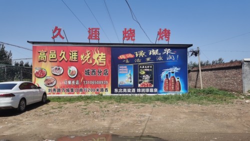 高邑久涯烧烤(城西分店)