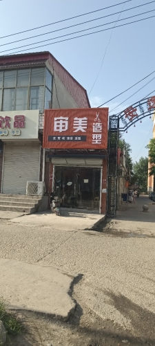 审美造型
