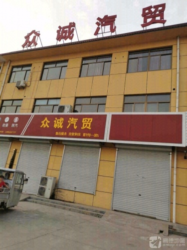 众诚汽贸