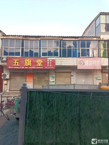 五旗堂(栾城店)