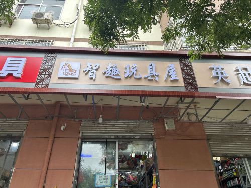 智趣拼装儿童玩具(盛世华府店)