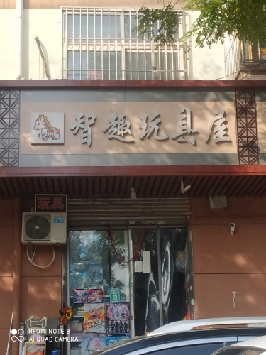 智趣拼装儿童玩具(盛世华府店)