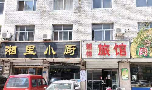 石家庄延祥旅馆