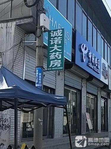诚诺大药房