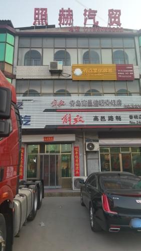 照赫汽贸