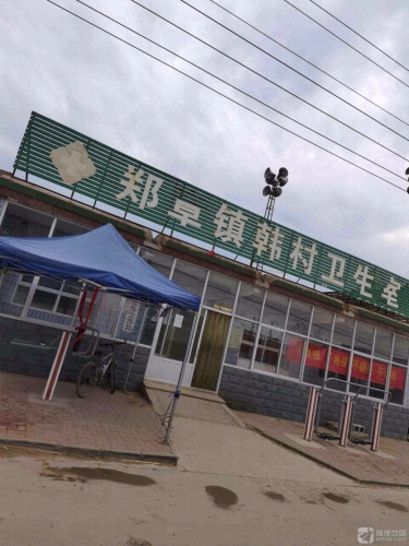 郑章镇韩村卫生室