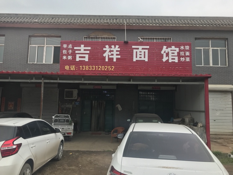 吉祥面馆(红旗大街店)