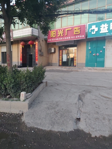 阳光广告(东王俄路店)