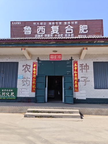 鲁西复合肥英联门市部