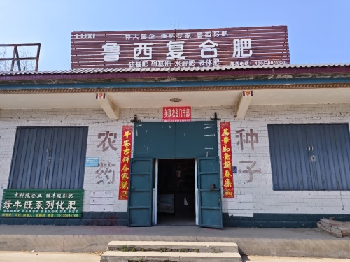 鲁西复合肥英联门市部