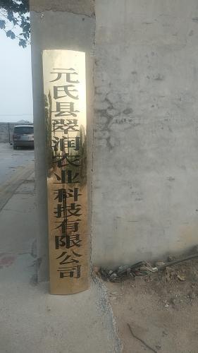元氏县翠润农业科技有限公司