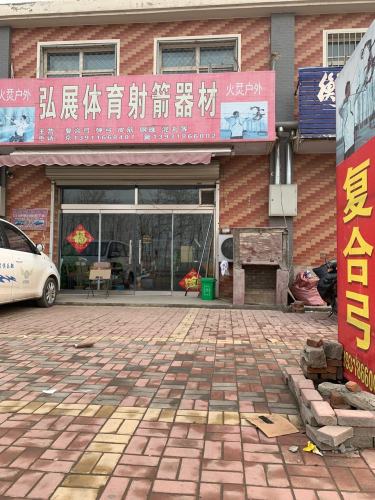 弘展体育射箭器材