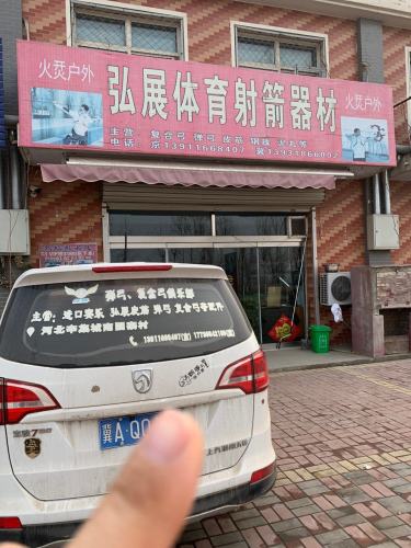 弘展体育射箭器材