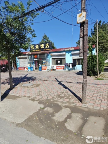 张众饭店
