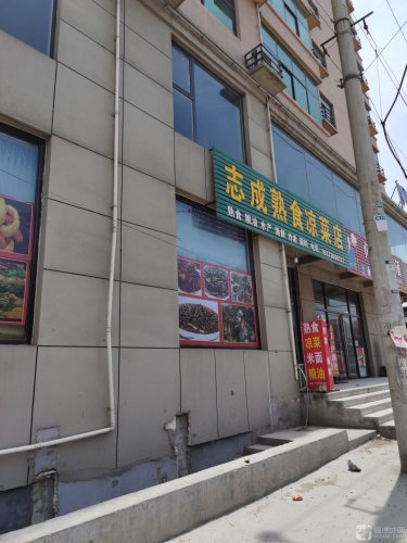 志成熟食凉菜店(锦绣家园店)