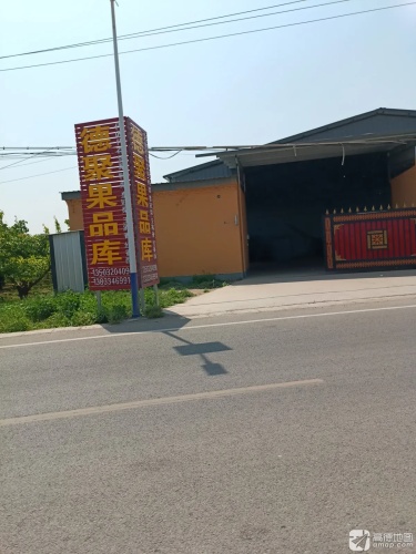 赵县德聚果品库
