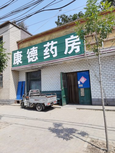 康德药房