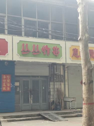 丛丛炸串