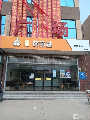 萌萌基汉堡(谢庄店)