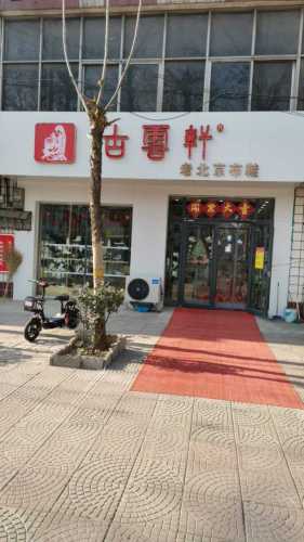 古云轩老北京布鞋(富强大街店)