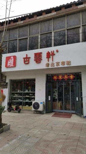 古云轩老北京布鞋(富强大街店)