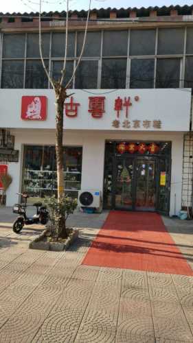 古云轩老北京布鞋(富强大街店)