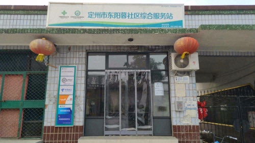 定州市东阳暮社区综合服务站