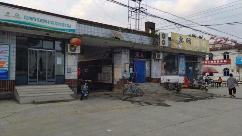 定州市东阳暮社区综合服务站