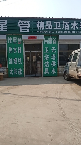 精品卫浴水暖
