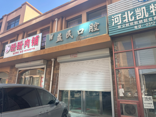 益民口腔(景山路店)