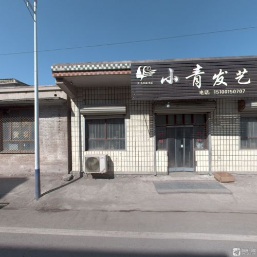 小青发艺