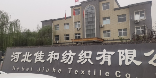 河北佳和纺织有限公司